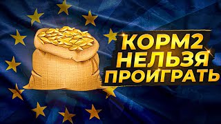 Превью: КОРМ2 НА ЕВРОПЕ. ВАЖНЫЕ БОИ. День 12