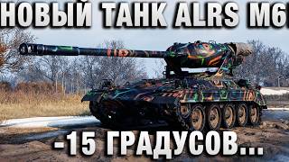 Превью: НОВЫЙ ТАНК ALRS M6! 15 ГРАДУСОВ УРОДСТВА!