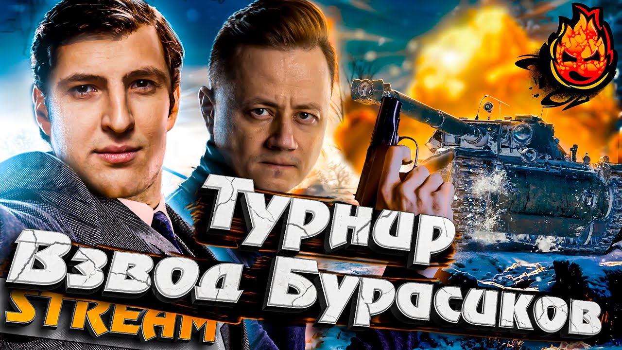 ТУРНИР ВЗВОД БУРАСИКОВ ★ Взвод с @LeBwaWOT  #инспирер #worldoftanks #левша