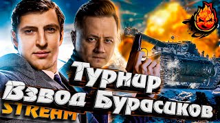 Превью: ТУРНИР ВЗВОД БУРАСИКОВ ★ Взвод с @LeBwaWOT  #инспирер #worldoftanks #левша