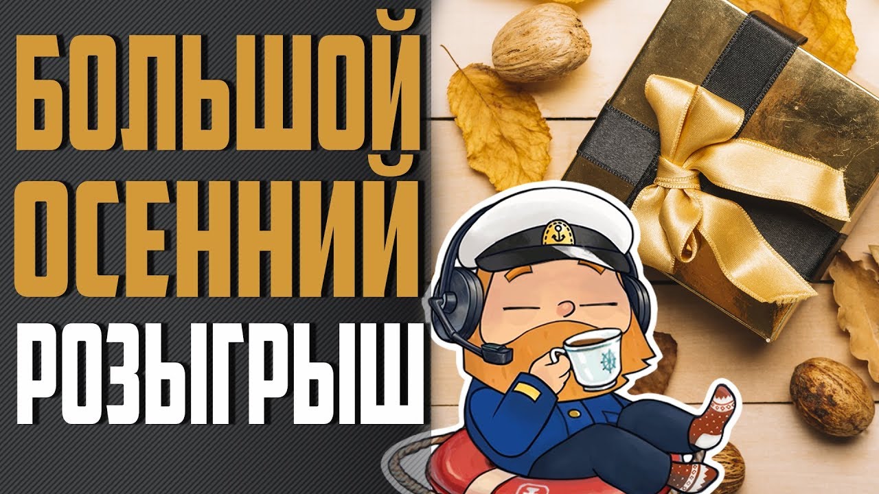 БОЛЬШОЙ ОСЕННИЙ РОЗЫГРЫШ 🍂  World of Warships