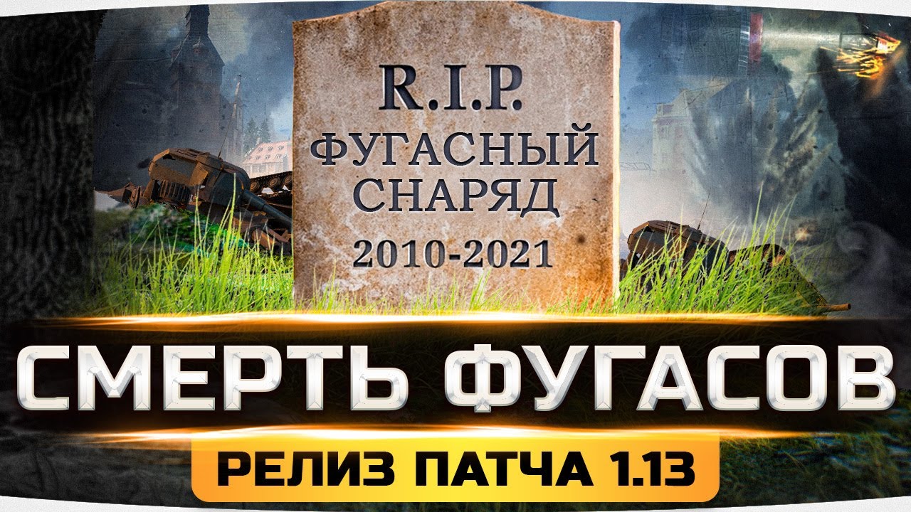 ВЫШЕЛ ПАТЧ 1.13 ● СМЕРТЬ АРТЫ И ФУГАСНЫХ СНАРЯДОВ — Рандом WoT Станет Лучше?