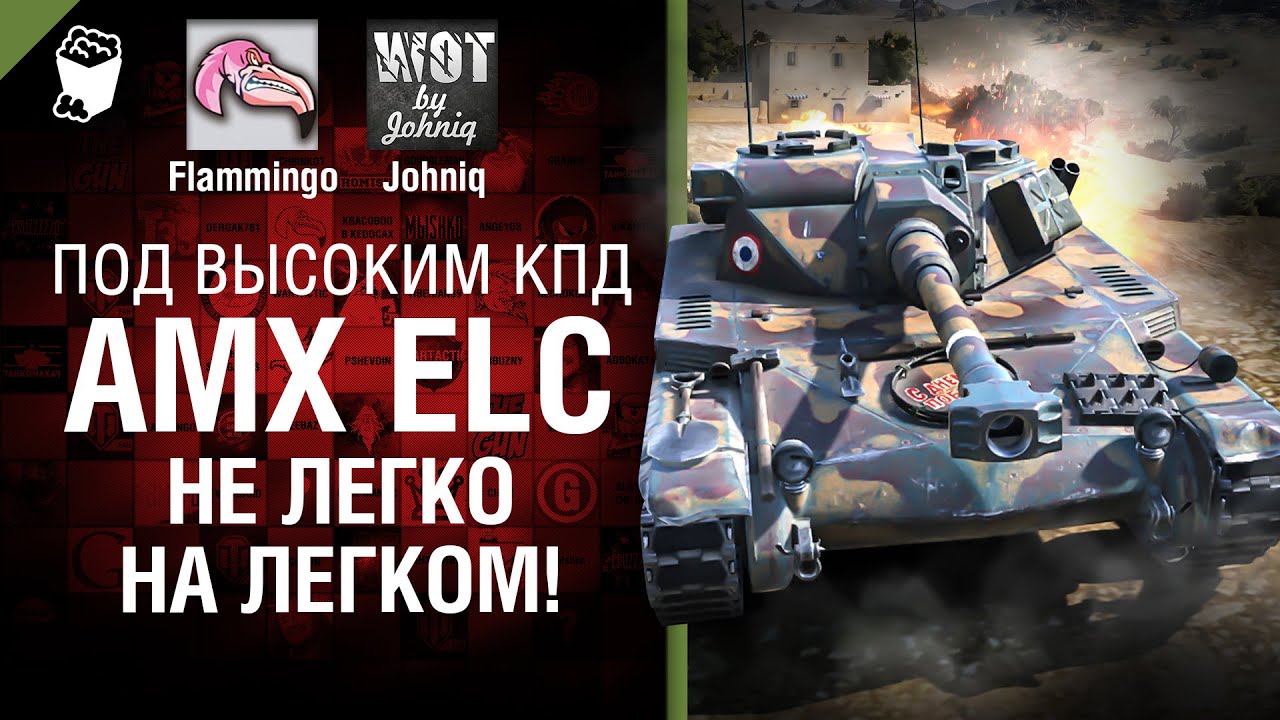 AMX ELC - Не легко на легком! - Под высоким КПД №52 - от Johniq и Flammingo