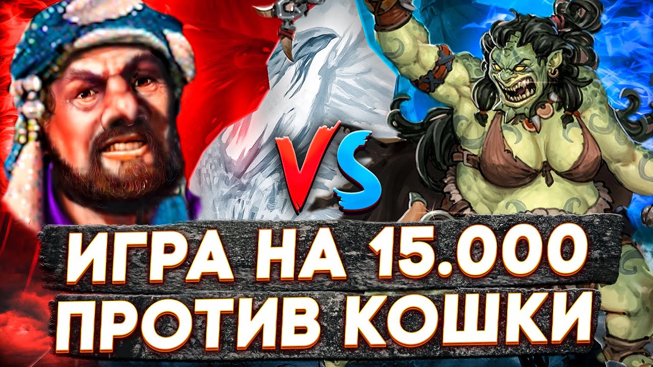 Герои 3 | ПРЕСЛЕДОВАНИЕ СОПРЯГИ | Voodoosh vs Yarostnaya Koshka | 10.12.2022