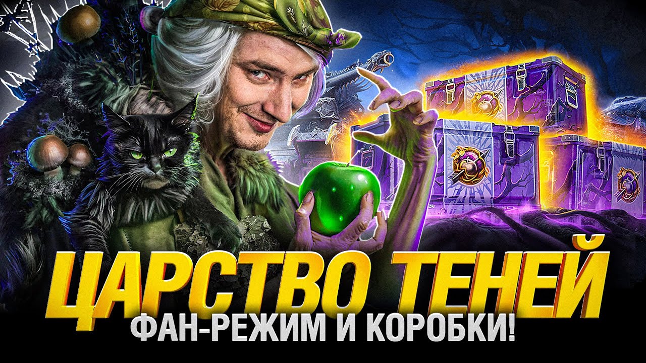 Царство Теней - Покупаю Коробки и тестим Режим!