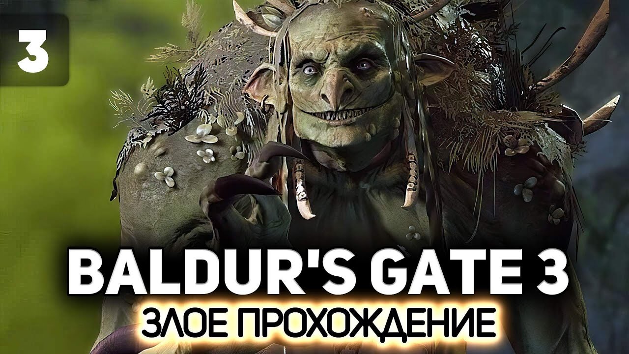 Путь зла продолжается 🧙 Baldur’s Gate 3 [PC 2023] #3