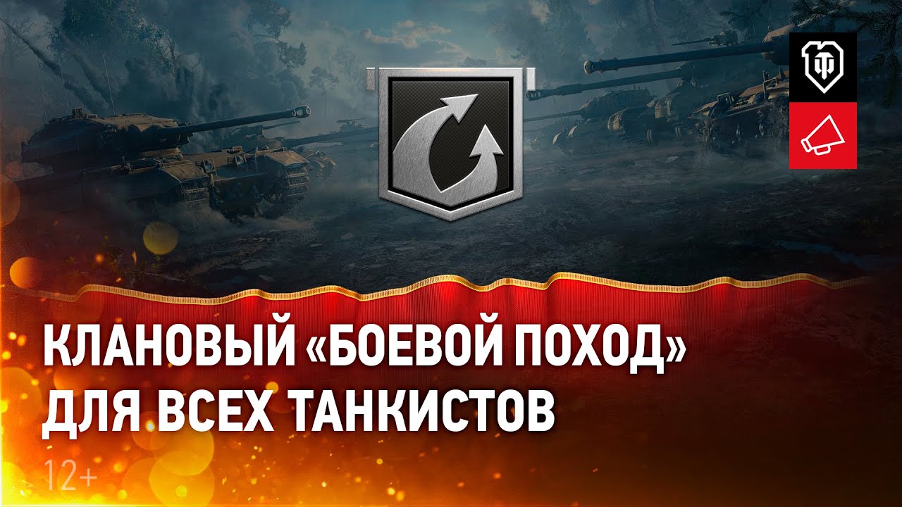 Боевой поход. Новая клановая активность для всех игроков [World of Tanks]