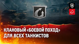 Превью: Боевой поход. Новая клановая активность для всех игроков [World of Tanks]