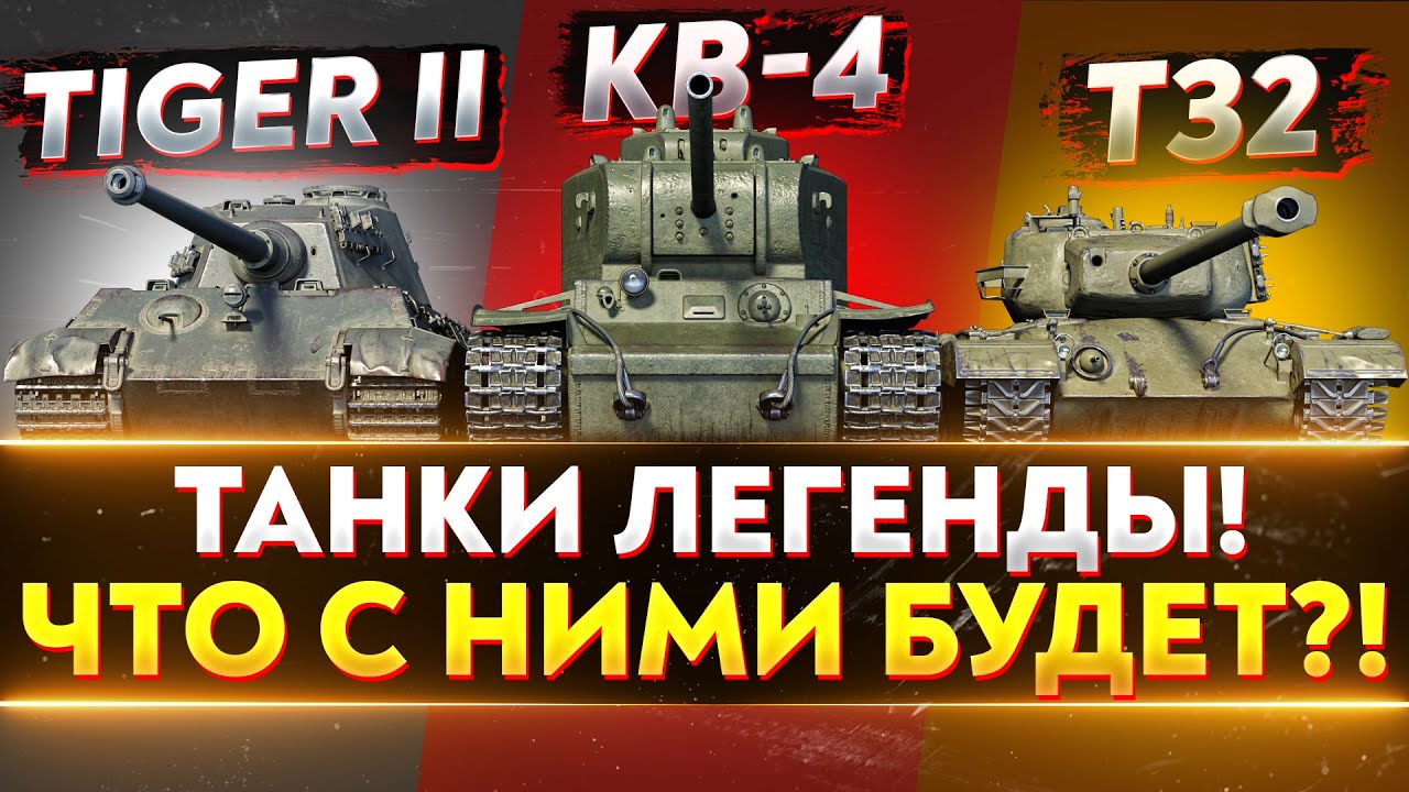 КВ-4, T32, Tiger 2 - ТАНКИ ЛЕГЕНДЫ! ЧТО С НИМИ БУДЕТ?!