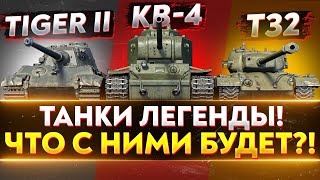 Превью: КВ-4, T32, Tiger 2 - ТАНКИ ЛЕГЕНДЫ! ЧТО С НИМИ БУДЕТ?!