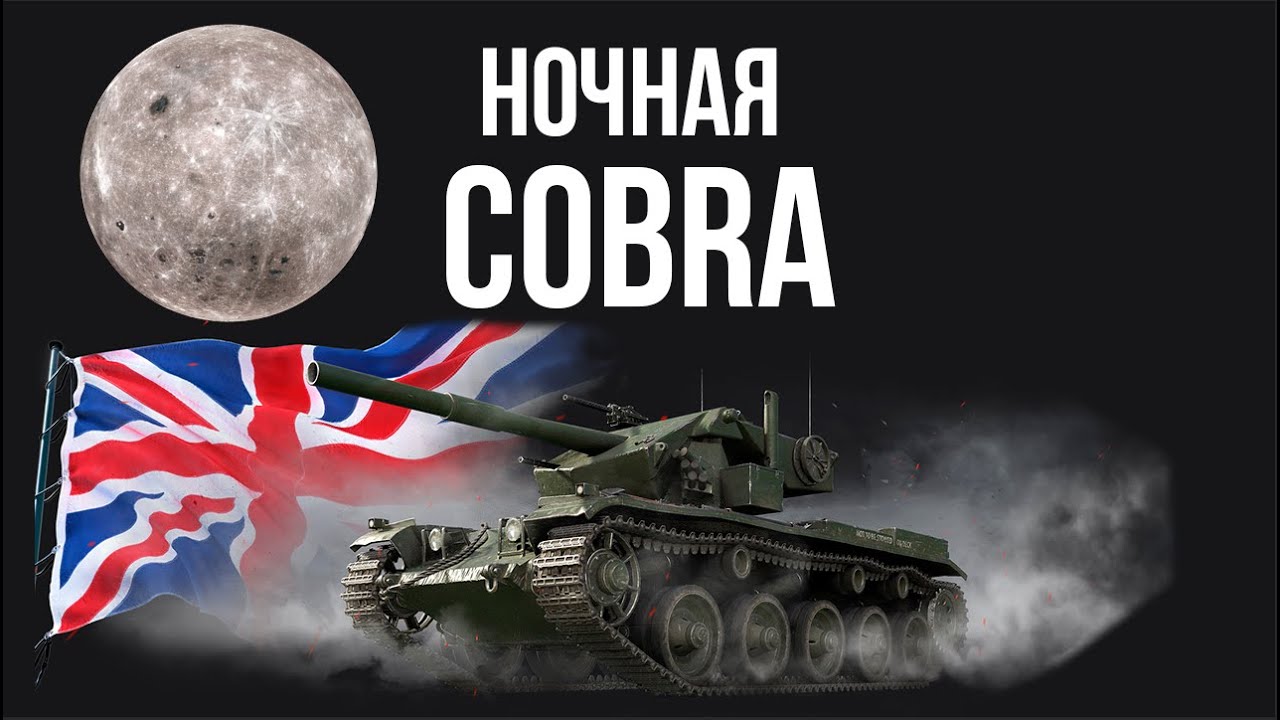 COBRA. Фугасные 3 отметки. Часть 3. Ночная