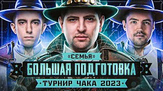 Превью: БОЛЬШАЯ ПОДГОТОВКА К ТУРНИРУ ЧАКА 2023! Станлок, ДемаКрит и Левша