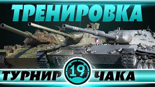 Превью: ТРЕНИРУЮСЬ К ТУРНИРУ ЧАКА! Цель - 4000 среднего на танках для турнира!