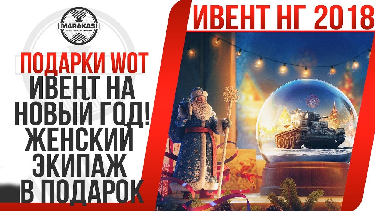 ИВЕНТ НА НОВЫЙ ГОД! ЖЕНСКИЙ ЭКИПАЖ В ПОДАРОК И МНОГО ХАЛЯВЫ! ВЫИГРАЙ ЧЕРНЫЙ БУЛЬДОГ