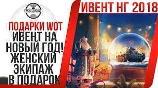 Превью: ИВЕНТ НА НОВЫЙ ГОД! ЖЕНСКИЙ ЭКИПАЖ В ПОДАРОК И МНОГО ХАЛЯВЫ! ВЫИГРАЙ ЧЕРНЫЙ БУЛЬДОГ