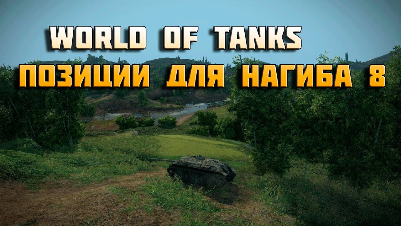 world of tanks позиции для нагиба 8