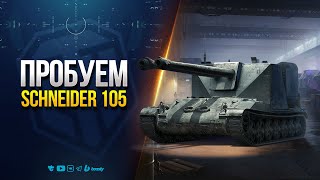 Превью: ПРОБУЕМ Schneider 105 (с 21:00) + ПЯТЫЙ ЛОТ ЧЕРНОГО РЫНКА