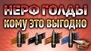 Превью: НЕРФ ГОЛДЫ - Кому это выгодно? - Аналитика