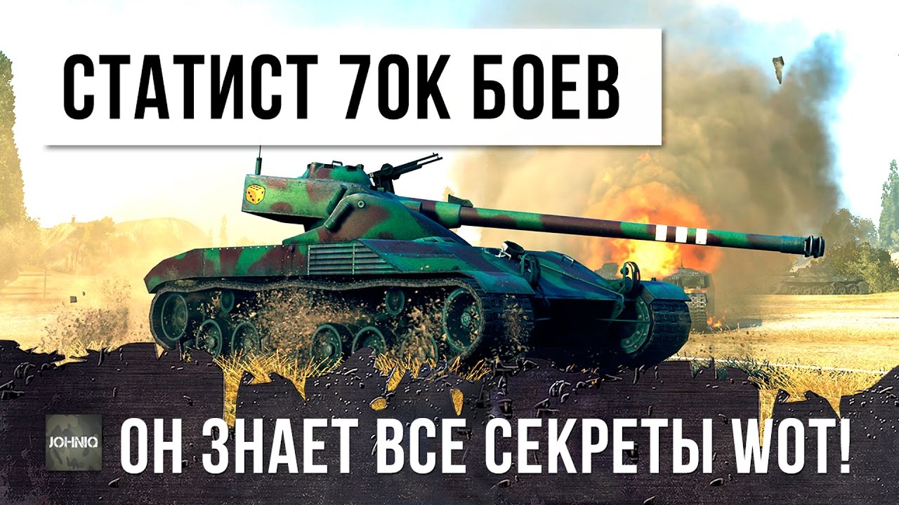 ТАКИХ ИГРОКОВ Я ЕЩЕ НЕ ВИДЕЛ! ЭТОТ СТАТИСТ ЗНАЕТ ВСЕ СЕКРЕТЫ WOT - 70К БОЕВ!