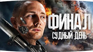 Превью: СУДНЫЙ ДЕНЬ — ФИНАЛ ОТМЕТКИ: УЖЕ 88% ● Три Отметки Боли на BZ-74-1 [Серия 7]