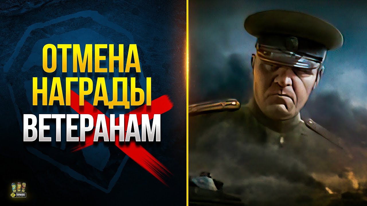 Отмена Одной из Наград Ветеранам и др. WoT Это Новости