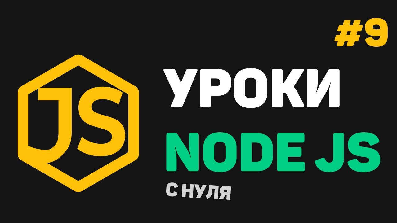 Изучение Node JS с нуля / #9 – Введение в Express JS