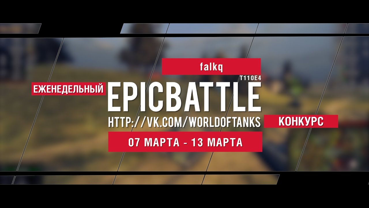 Еженедельный конкурс Epic Battle - 07.03.16-13.03.16 (falkq / T110E4)