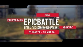 Превью: Еженедельный конкурс Epic Battle - 07.03.16-13.03.16 (falkq / T110E4)