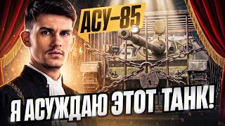 Превью: Я АСУЖДАЮ ЭТОТ ТАНК! АСУ-85 - НОВЫЙ E-25 8 УРОВНЯ!
