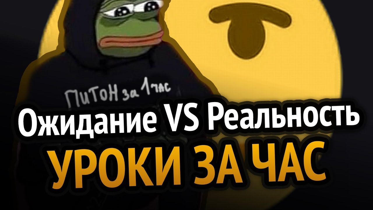 УРОКИ ЗА ЧАС Ожидание VS Реальность