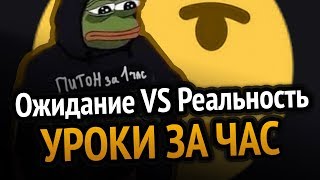 Превью: УРОКИ ЗА ЧАС Ожидание VS Реальность