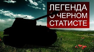 Превью: Легенда о черном Статисте