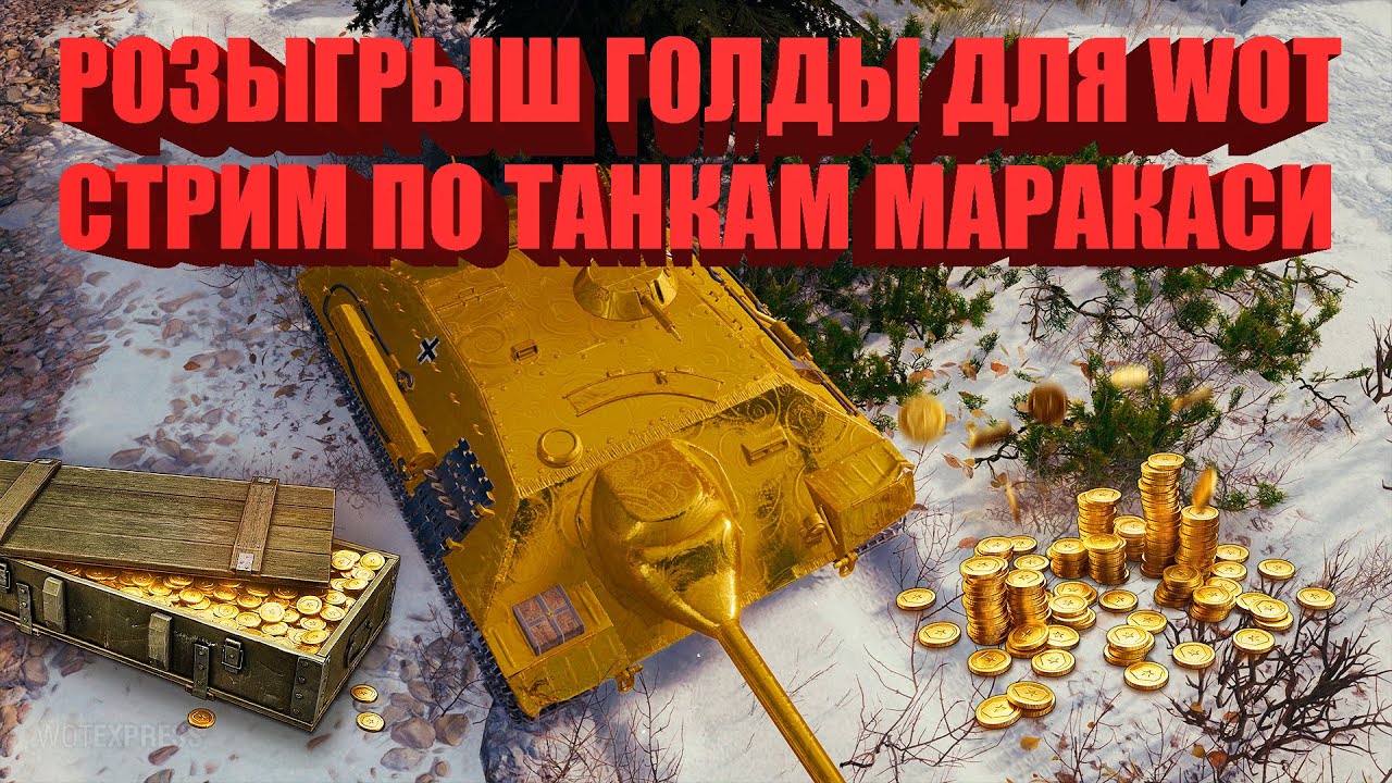 РОЗЫГРЫШ ГОЛДЫ НА АУКЦИОН ТАНКОВ, СТРИМ ПО WOT 2023 - КАЧАЮ НОВЫЕ ТАНКИ