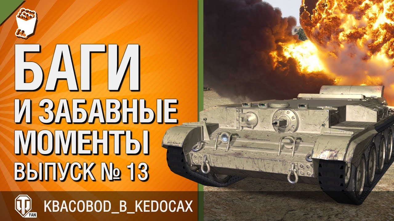 Баги и забавные моменты №13 - от KBACOBOD_B_KEDOCAX