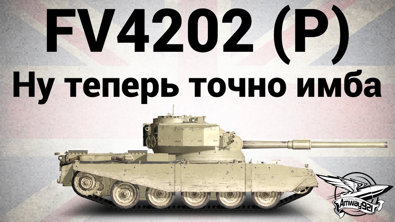 FV4202 (P) - Ну теперь точно имба