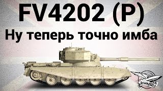 Превью: FV4202 (P) - Ну теперь точно имба