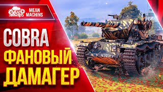 Превью: Cobra — ФАНОВЫЙ ДАМАГЕР ● Веселый танк за Жетоны ● ЛучшееДляВас