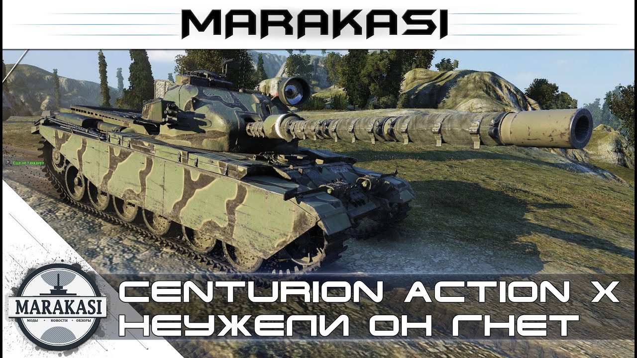 Неужели он нагибает? - Centurion Action X