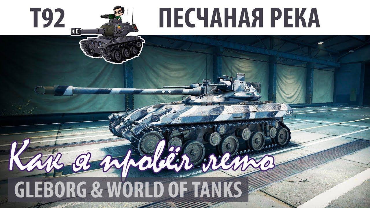 Как я провел лето | T92 | Песчаная река