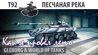 Превью: Как я провел лето | T92 | Песчаная река