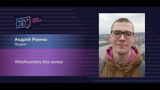 Превью: Андрей Роенко — WebAssembly без купюр