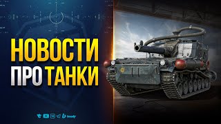 Превью: Это Шанс Разрабов Сделать Игру ЛУЧШЕ, а Они...  — Новости PROтанки