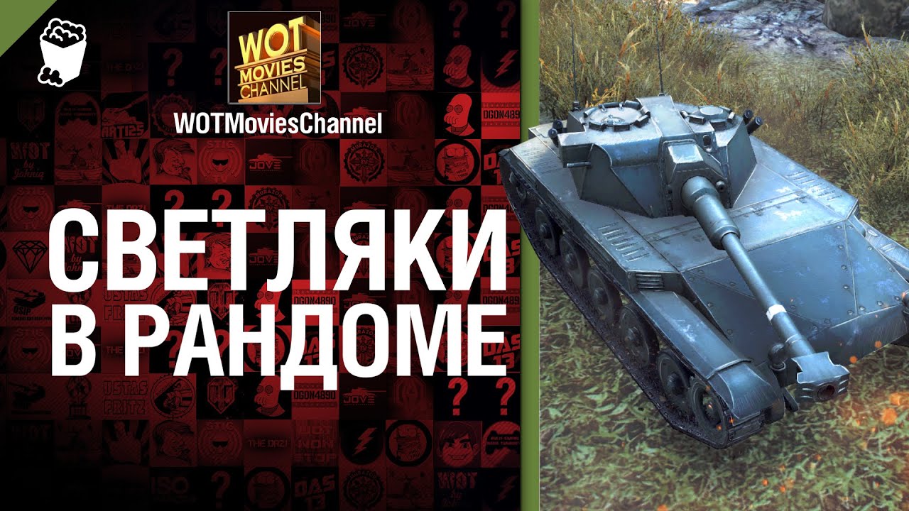 Светляки в рандоме - от WOTMoviesChannel [World of Tanks]