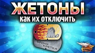 Превью: Вся инфа про ЛИЧНЫЕ ЖЕТОНЫ - Как их отключить - Как фармить Билеты