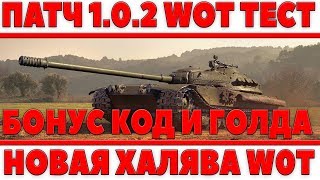 Превью: ТЕСТИРУЕМ ПАТЧ 1.0.2 - РОЗЫГРЫШ БОНУС КОД И ГОЛДЫ WOT - ПРОКАЧИВАЕМ ОБ.277 И К-91 ВОТ