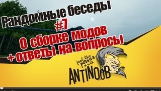 Превью: World of Tanks Рандомные беседы #7 О сборке модов, сколько мне лет + другое