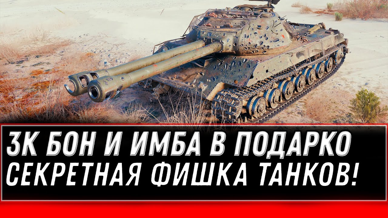 3 ТЫСЯЧИ БОН И ИМБА В ПОДАРОК WOT 2020 - СЕКРЕТНАЯ ФИШКА ДОБЫЧИ ПРЕМ ТАНКОВ И БОНОВ В world of tanks