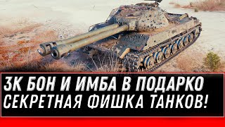 Превью: 3 ТЫСЯЧИ БОН И ИМБА В ПОДАРОК WOT 2020 - СЕКРЕТНАЯ ФИШКА ДОБЫЧИ ПРЕМ ТАНКОВ И БОНОВ В world of tanks