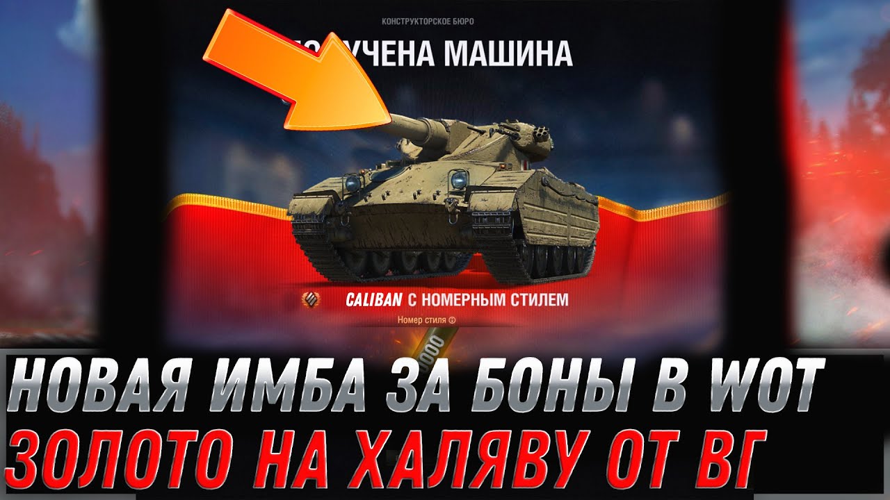 УРА НОВАЯ ИМБА ЗА БОНЫ В АНГАРЕ WOT - ЗОЛОТО В ПОДАРОК ОТ ВГ, СРОЧНО В АНГАР world of tanks