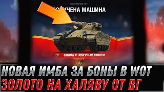 Превью: УРА НОВАЯ ИМБА ЗА БОНЫ В АНГАРЕ WOT - ЗОЛОТО В ПОДАРОК ОТ ВГ, СРОЧНО В АНГАР world of tanks